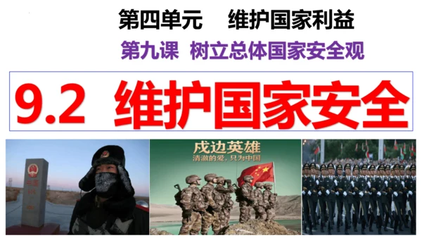 【新课标】9.2 维护国家安全课件（29张ppt）