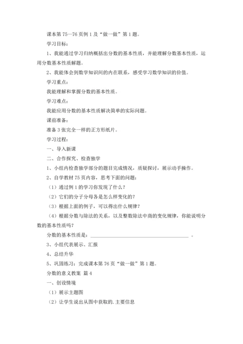 分数的意义教案模板六篇.docx