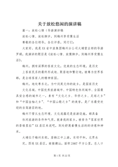 关于放松悠闲的演讲稿.docx