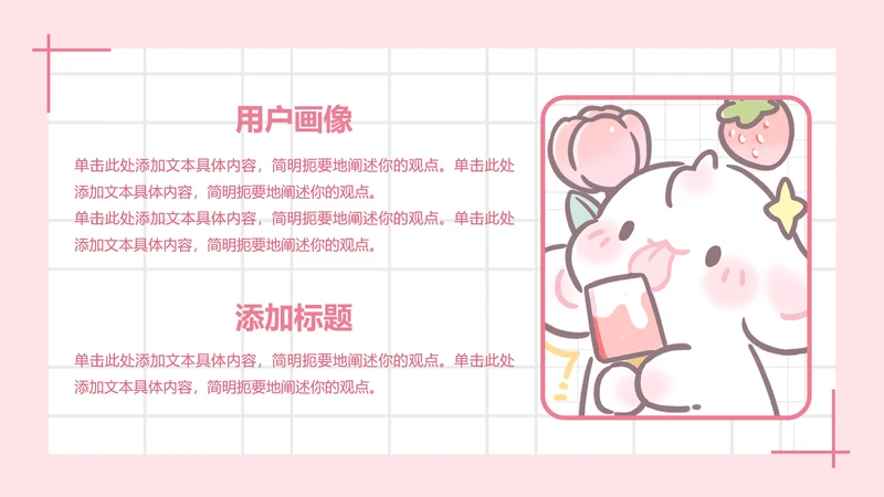 图文页-卡通风眠眠兔用户画像PPT单页
