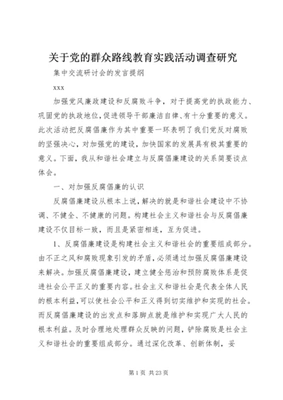 关于党的群众路线教育实践活动调查研究.docx