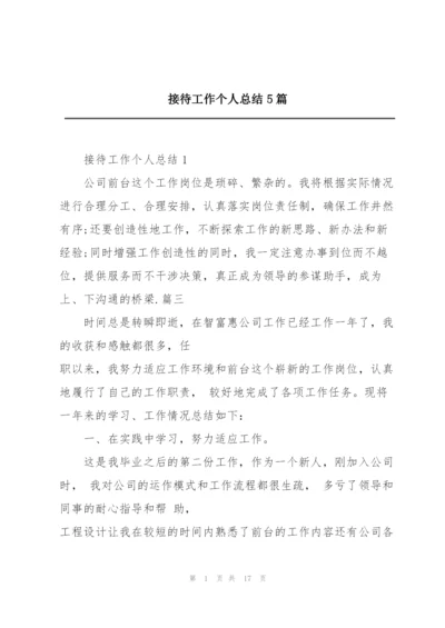 接待工作个人总结5篇.docx