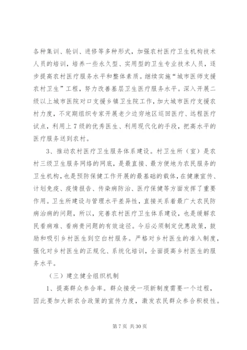 对新型农村合作医疗制度的思考2.docx