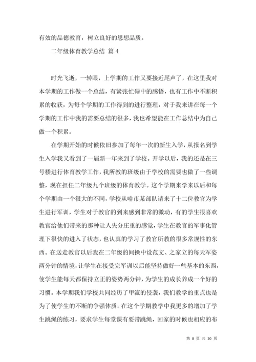 二年级体育教学总结模板9篇.docx