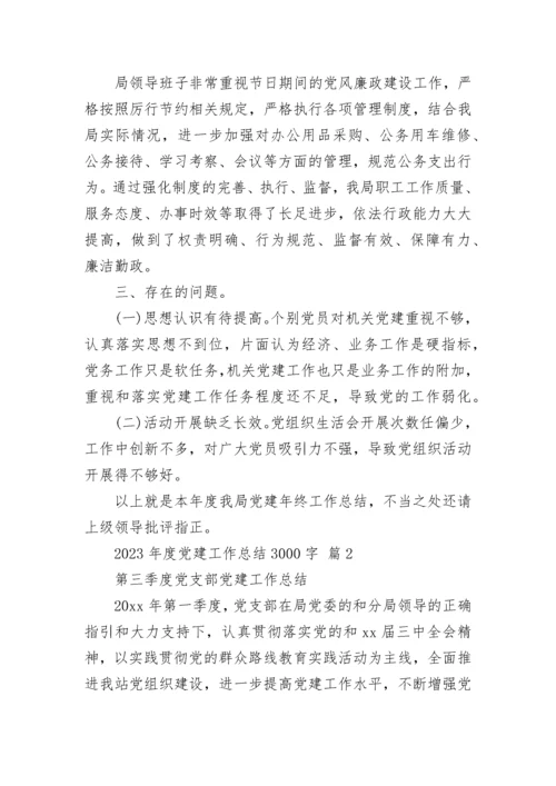 2023年度党建工作总结3000字.docx