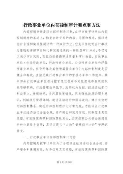 行政事业单位内部控制审计要点和方法.docx