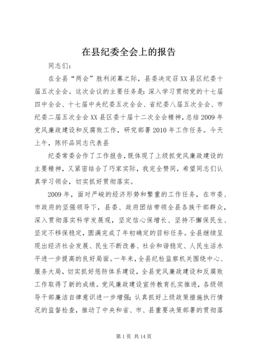 在县纪委全会上的报告 (4).docx