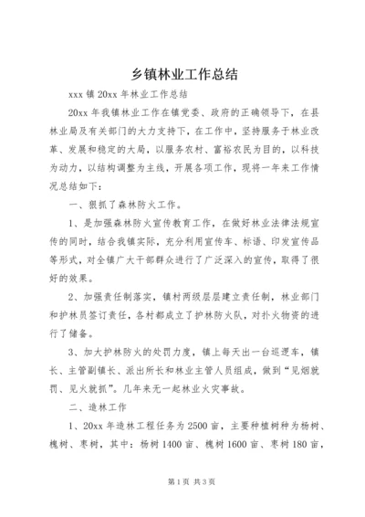 乡镇林业工作总结_1.docx