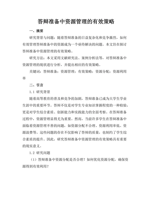 答辩准备中资源管理的有效策略