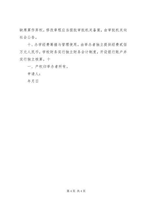 学校筹设申办报告 (3).docx