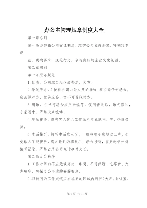 办公室管理规章制度大全.docx