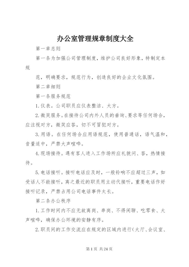 办公室管理规章制度大全.docx
