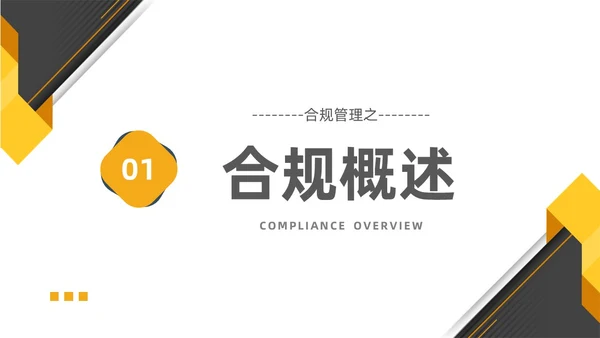 黄黑白色不规则简约商务合规管理工作培训PPT课件管理培训