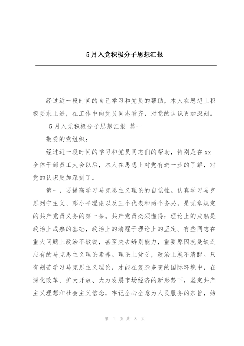 5月入党积极分子思想汇报.docx