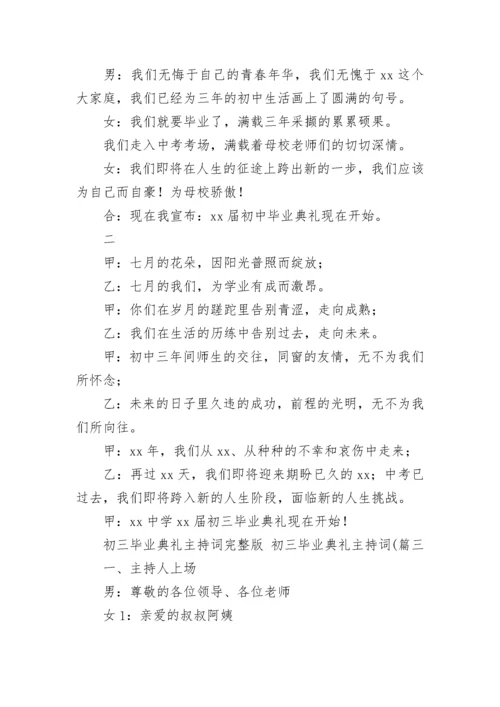 初三毕业典礼主持词完整版 初三毕业典礼主持词((九篇).docx