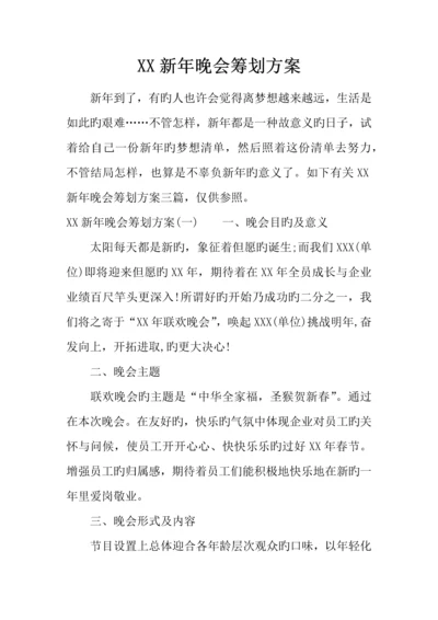 新年晚会策划方案.docx