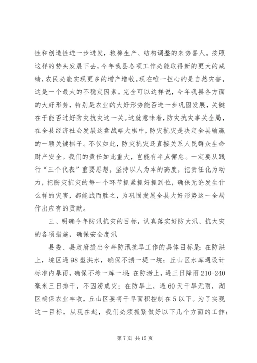 县人民政府副县长在全县防汛抗旱动员会上的讲话 (2).docx