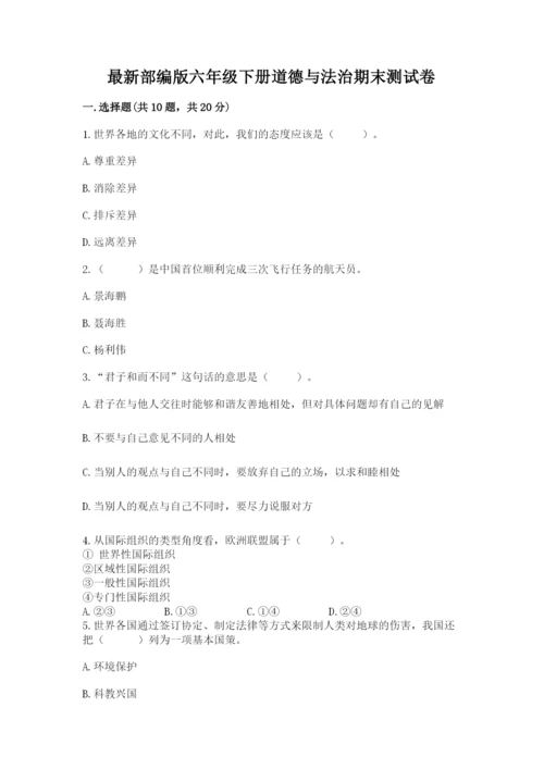 最新部编版六年级下册道德与法治期末测试卷带答案（满分必刷）.docx