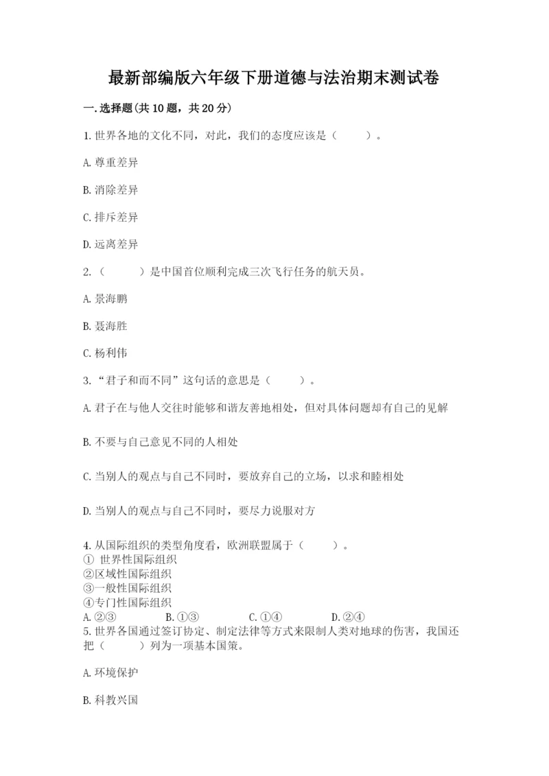 最新部编版六年级下册道德与法治期末测试卷带答案(满分必刷).docx