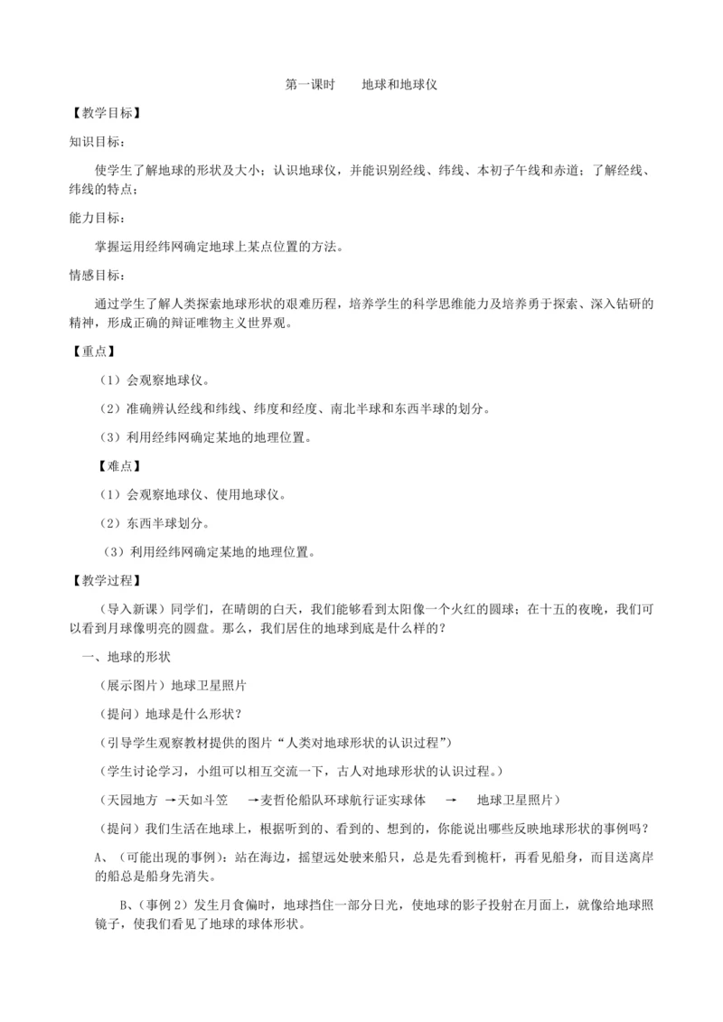 1.1地球和地球仪