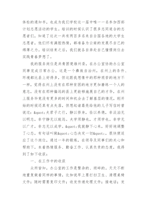 西部计划志愿者工作总结.docx