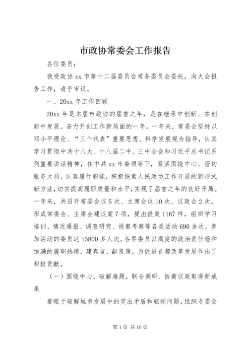 市政协常委会工作报告 (2).docx