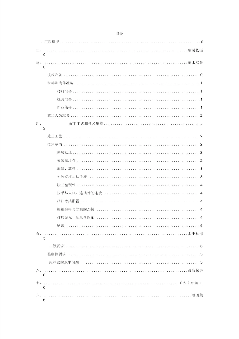 楼梯栏杆、扶手施工方案