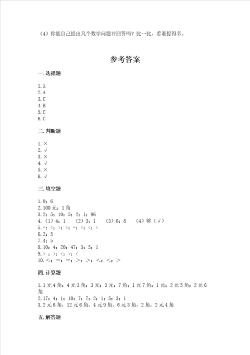 小学一年级数学认识人民币必刷题精选答案