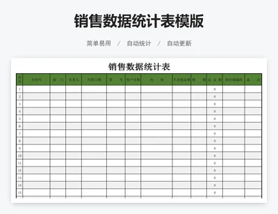 销售数据统计表模版