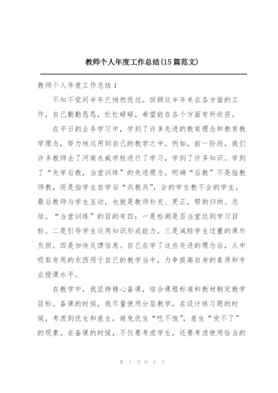 教师个人年度工作总结(15篇范文).docx