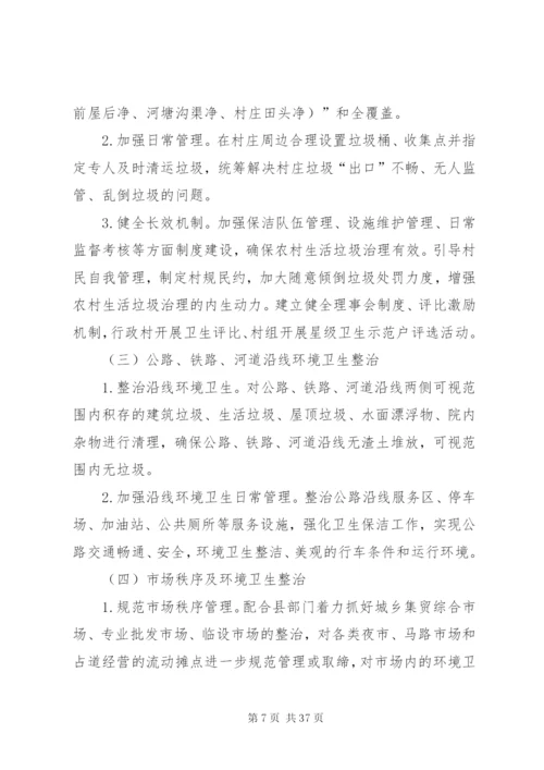 城乡环境整治工作实施方案五篇.docx