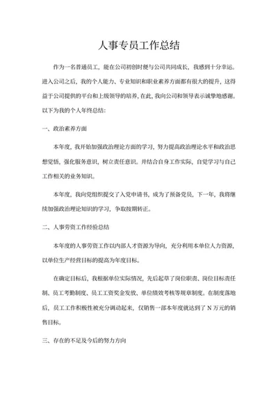 公司人事工作总结word模板