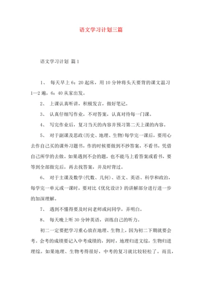 语文学习计划三篇 (2).docx