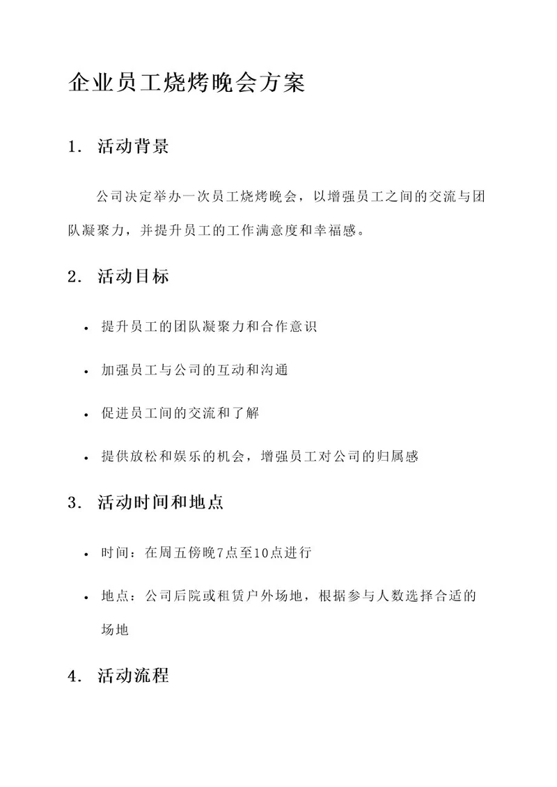 企业员工烧烤晚会方案