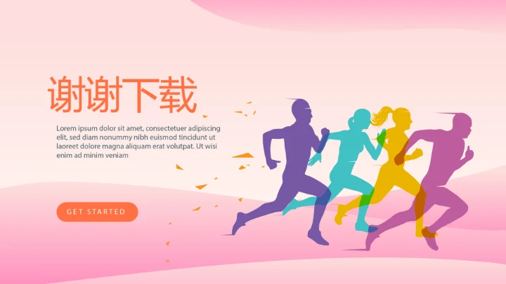 粉色时尚我运动我健康动态PPT