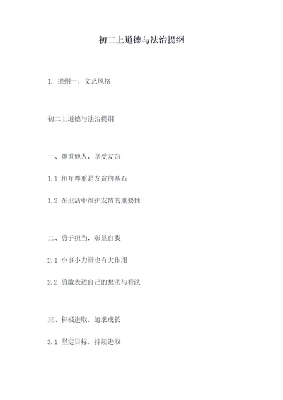 初二上道德与法治提纲