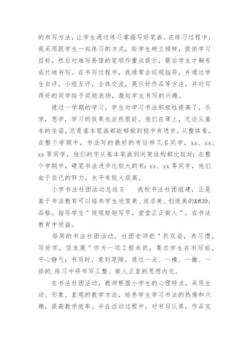 小学书法社团活动总结范文.docx