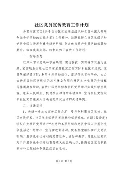 社区党员宣传教育工作计划.docx