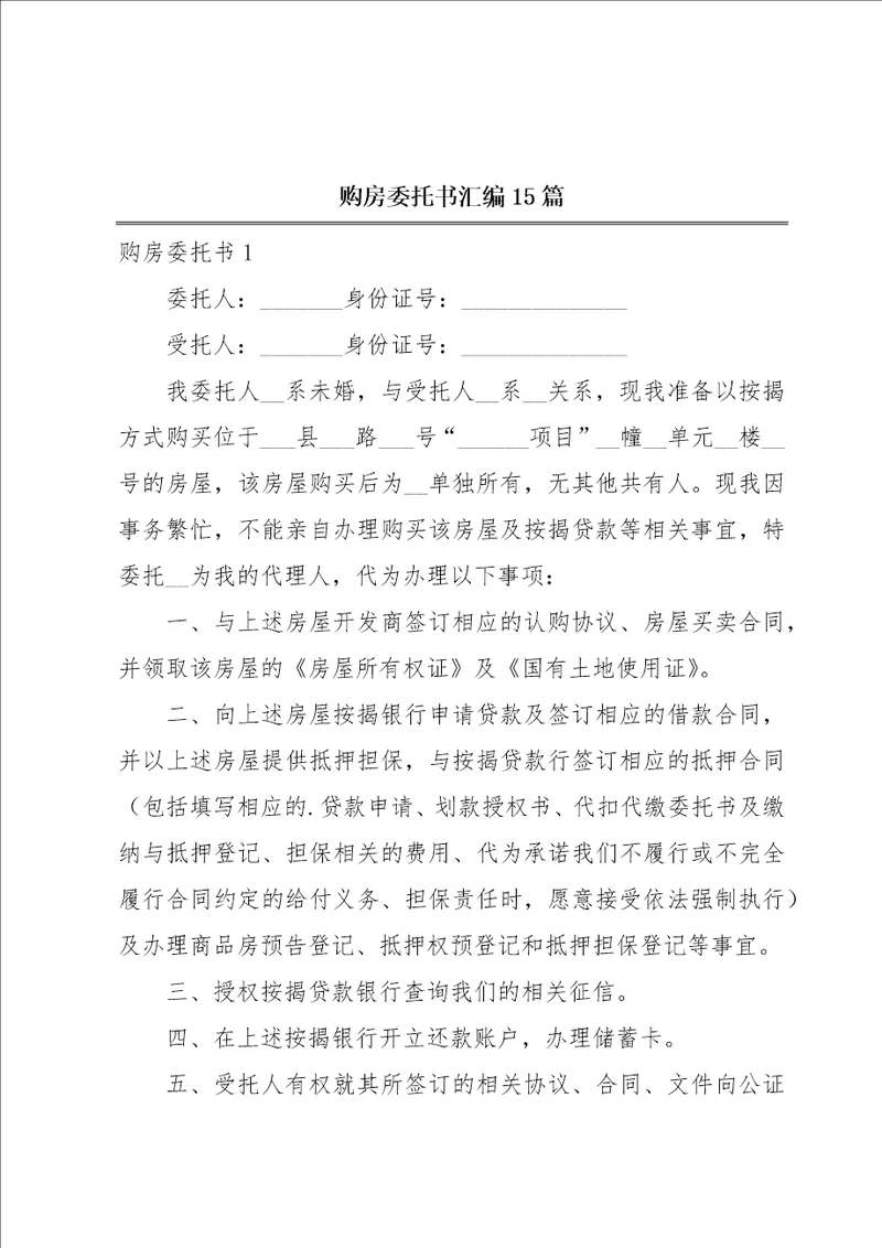 购房委托书汇编15篇