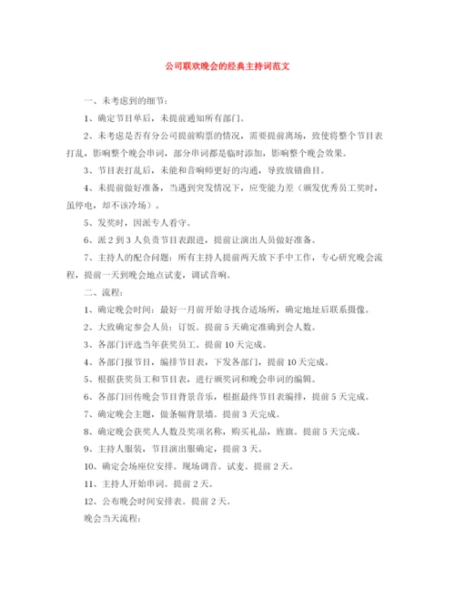精编之公司联欢晚会的经典主持词范文.docx
