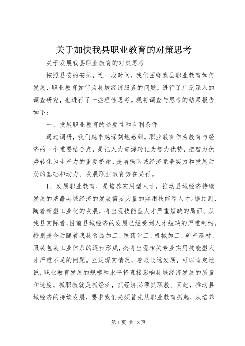 关于加快我县职业教育的对策思考 (9).docx