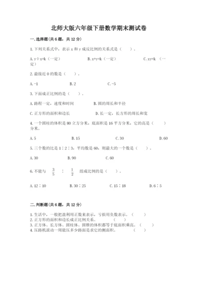 北师大版六年级下册数学期末测试卷含下载答案.docx