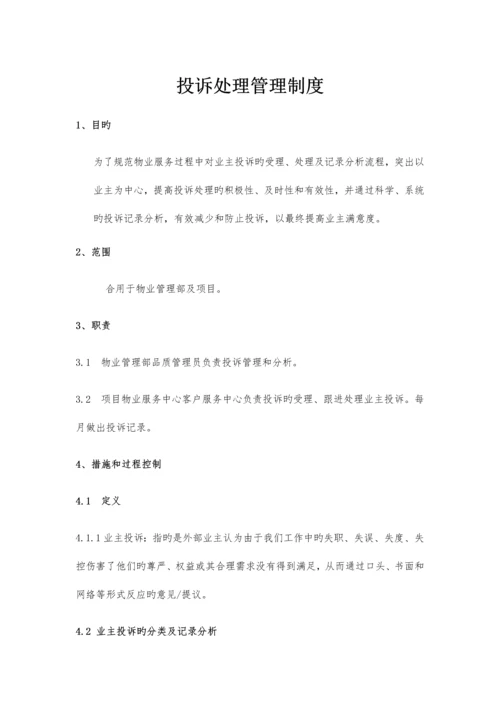 投诉处理管理制度.docx