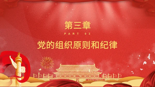 学党章讲党课教学报告PPT课件