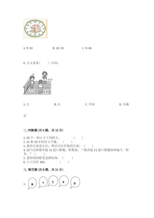 人教版数学一年级上册期末测试卷【夺分金卷】.docx