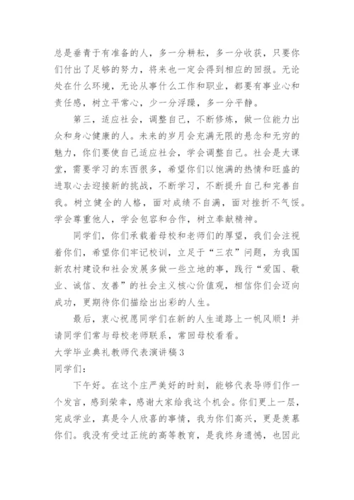 大学毕业典礼教师代表演讲稿.docx