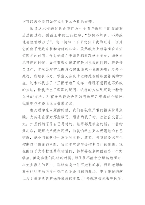 正面管教读书心得体会_5.docx