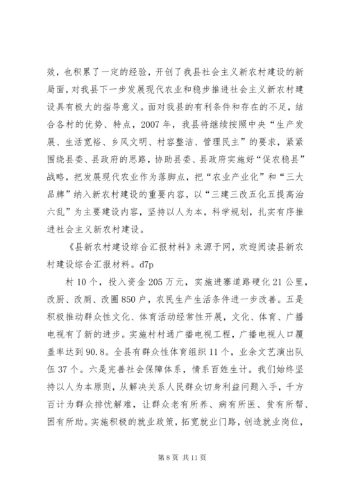 县新农村建设综合汇报材料 (4).docx