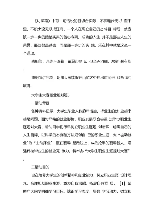 关于大学生大赛职业规划集锦8篇