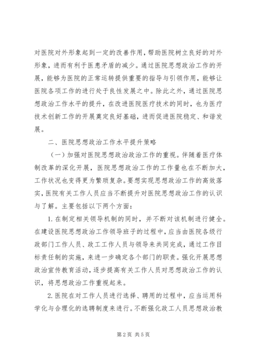 医院思想政治提升措施.docx